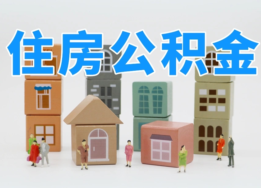 灌南名下有房怎么网上提取公积金（名下有房产,怎么提取公积金）